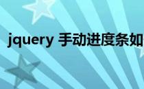 jquery 手动进度条如何设置(js设置进度条)