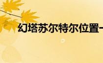 幻塔苏尔特尔位置一览(塔尔苏斯位置)