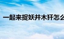 一起来捉妖井木犴怎么样 井木犴值得培养吗