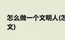 怎么做一个文明人(怎么做一个文明人英语作文)