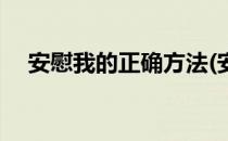 安慰我的正确方法(安慰我的正确方法是)
