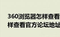 360浏览器怎样查看官方论坛(360浏览器怎样查看官方论坛地址)