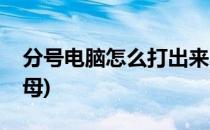 分号电脑怎么打出来(分号电脑怎么打出来字母)