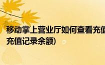 移动掌上营业厅如何查看充值记录(移动掌上营业厅如何查看充值记录余额)