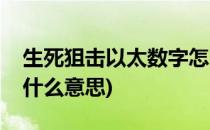 生死狙击以太数字怎么试(生死狙击以太数字什么意思)