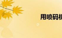 用喷码机的心得