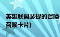 英雄联盟瑟提的召唤卡片怎么获得(lol提瑟的召唤卡片)