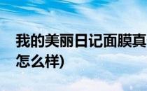 我的美丽日记面膜真假辨别(美丽日记的面膜怎么样)