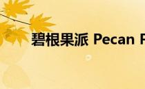 碧根果派 Pecan Pie(碧根果派顶楼)