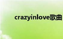 crazyinlove歌曲（crazy in love）