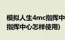 模拟人生4mc指挥中心怎么用(模拟人生4mc指挥中心怎样使用)