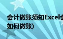 会计做账须知Excel会计做账实用技巧(excel如何做账)