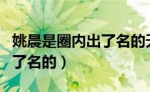 姚晨是圈内出了名的天涯人吗（姚晨是圈内出了名的）