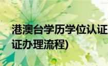 港澳台学历学位认证办理(港澳台学历学位认证办理流程)