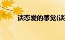 谈恋爱的感觉(谈恋爱的感觉真好)