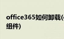office365如何卸载(office365如何卸载多余组件)