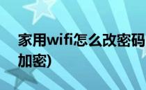 家用wifi怎么改密码(家用wifi怎么改密码并加密)