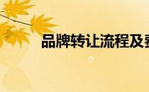 品牌转让流程及费用（品牌转让）