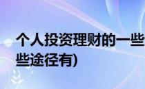 个人投资理财的一些途径(个人投资理财的一些途径有)