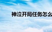 神泣开局任务怎么做(神泣必做任务)