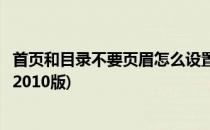首页和目录不要页眉怎么设置(首页和目录不要页眉怎么设置2010版)