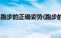 跑步的正确姿势(跑步的正确姿势 方法与呼吸)
