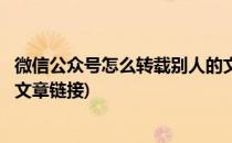微信公众号怎么转载别人的文章(微信公众号怎么转载别人的文章链接)