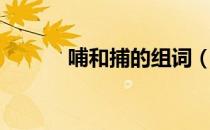 哺和捕的组词（哺和浦组词语）