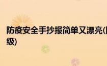 防疫安全手抄报简单又漂亮(防疫安全手抄报简单又漂亮三年级)