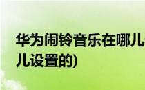 华为闹铃音乐在哪儿设置(华为闹铃音乐在哪儿设置的)
