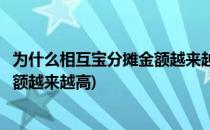 为什么相互宝分摊金额越来越多怎么办(为什么相互宝分摊金额越来越高)