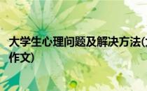 大学生心理问题及解决方法(大学生心理问题及解决方法英语作文)