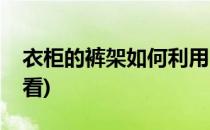 衣柜的裤架如何利用(衣柜的裤架如何利用好看)