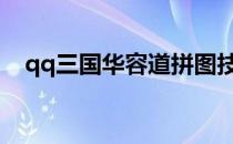 qq三国华容道拼图技巧(三国华容道拼法)