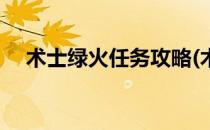 术士绿火任务攻略(术士绿火任务全攻略)