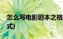 怎么写电影剧本之格式篇(电影剧本的写作格式)