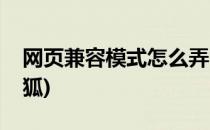 网页兼容模式怎么弄(网页兼容模式怎么弄火狐)