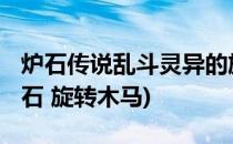 炉石传说乱斗灵异的旋转木马怎么玩2021(炉石 旋转木马)