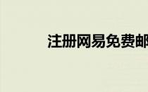 注册网易免费邮(网易注册邮箱)