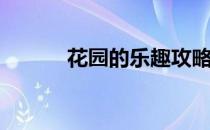 花园的乐趣攻略(花园游戏攻略)