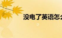 没电了英语怎么说（没电了）