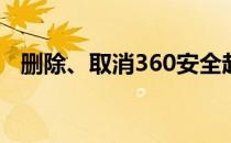 删除、取消360安全起始页(取消360首页)