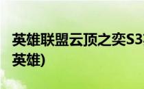 英雄联盟云顶之奕S3英雄变化(lol云顶之弈s3英雄)