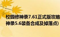 校园修神录7.61正式版攻略装备怎么合成那里掉落(校园修神录5.6装备合成及掉落点)