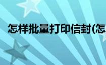 怎样批量打印信封(怎样批量打印信封图片)