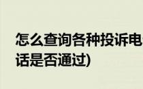 怎么查询各种投诉电话(怎么查询各种投诉电话是否通过)