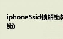iphone5sid锁解锁教程(iphone5s怎么解id锁)