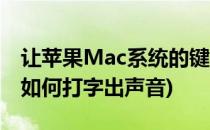 让苹果Mac系统的键盘发出打字机声音(Mac如何打字出声音)