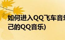 如何进入QQ飞车音乐库(qq飞车怎么登陆自己的QQ音乐)