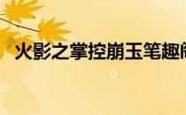 火影之掌控崩玉笔趣阁（火影之掌控血迹）